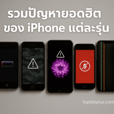 ภาพแนวนอนแสดงสมาร์ตโฟน iPhone หลายรุ่นวางเรียงกัน พร้อมหน้าจอแสดงสัญลักษณ์เตือนปัญหาต่าง ๆ เช่น แบตเตอรี่ต่ำ หน้าจอค้าง และระบบทำงานผิดปกติ เพื่อประกอบบทความ “รวมปัญหายอดฮิตของ iPhone แต่ละรุ่น”