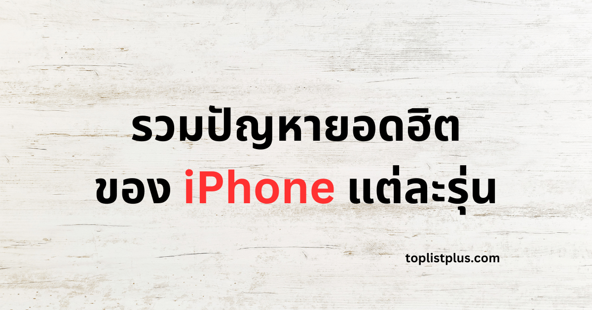 ภาพหน้าปกบทความ รวมปัญหายอดฮิตของ iPhone แต่ละรุ่น แสดงแนวคิดเกี่ยวกับการรวบรวมปัญหาที่พบบ่อยใน iPhone แต่ละรุ่น เพื่อให้ผู้อ่านเข้าใจและเตรียมรับมือก่อนตัดสินใจซื้อ