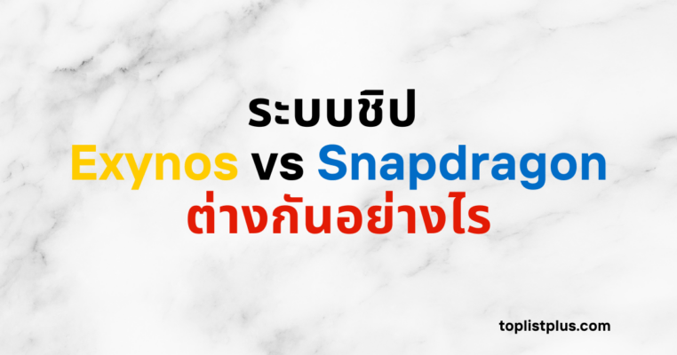ภาพหน้าปกบทความระบบชิป Exynos vs Snapdragon ต่างกันอย่างไร แสดงการเปรียบเทียบชิปสมาร์ทโฟนสองตระกูลหลักเพื่ออธิบายว่า ระบบชิป Exynos vs Snapdragon ต่างกันอย่างไร