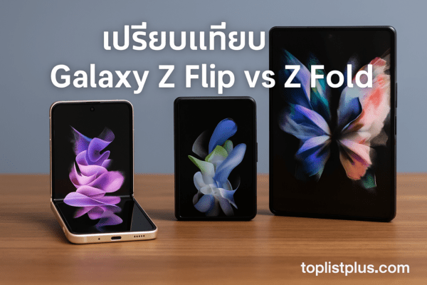 ภาพเปรียบเทียบ Galaxy Z Flip vs Z Fold แสดงดีไซน์และขนาดหน้าจอของสมาร์ทโฟนทั้งสองรุ่นอย่างชัดเจน