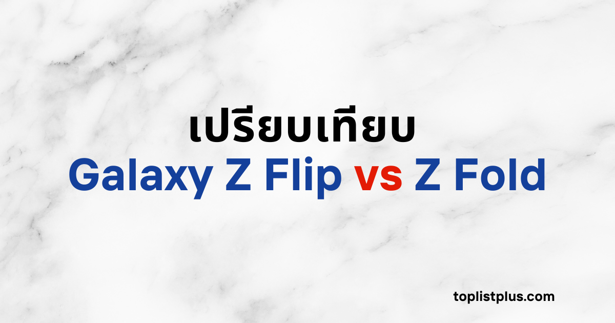 ภาพหน้าปกบทความเปรียบเทียบ Galaxy Z Flip vs Z Fold แสดงแนวคิดของบทความที่อธิบายความแตกต่างของสมาร์ทโฟนจอพับสองรุ่นหลักของ Samsung โดยใช้ Focus Keyphrase เปรียบเทียบ Galaxy Z Flip vs Z Fold