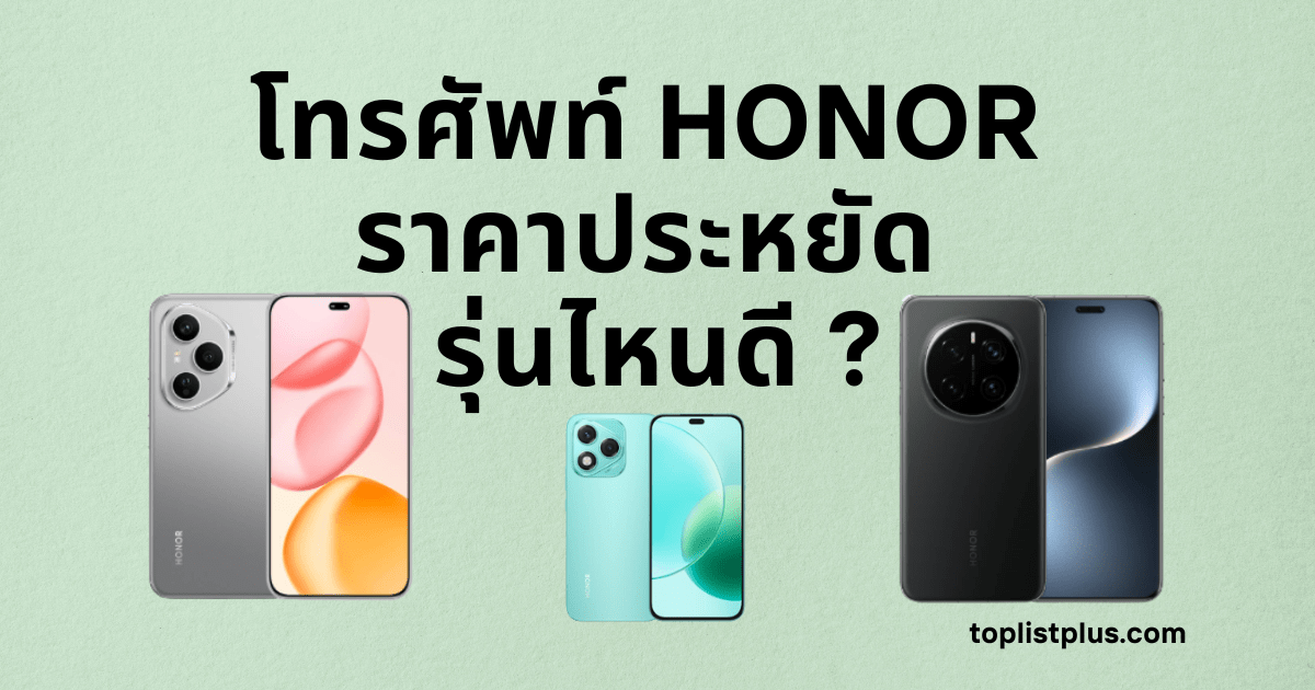 ภาพโทรศัพท์ HONOR ราคาประหยัด รุ่นไหนดี รวมสมาร์ตโฟนสเปกคุ้ม ราคาย่อมเยา เหมาะสำหรับผู้ที่มองหามือถือคุณภาพดีในปี 2025