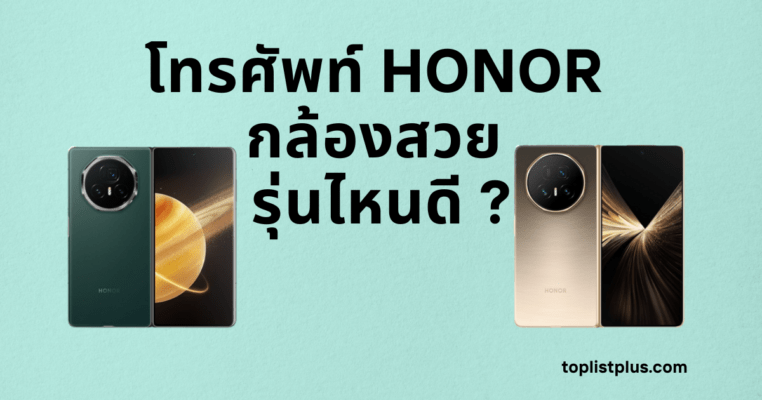 ภาพโทรศัพท์ HONOR กล้องสวย รุ่นไหนดี ถ่ายภาพคมชัด ดีไซน์หรู คุณภาพกล้องระดับเรือธง