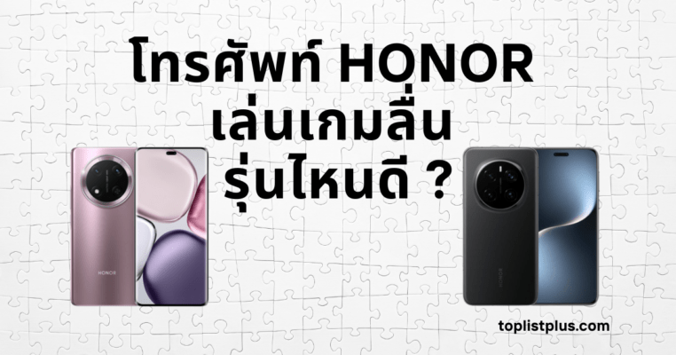 โทรศัพท์ HONOR เล่นเกมลื่น รุ่นไหนดี รวมสมาร์ทโฟน HONOR สเปกแรง เล่นเกมกราฟิกสูงได้ลื่นไหล ดีไซน์สวยและคุ้มค่าราคา