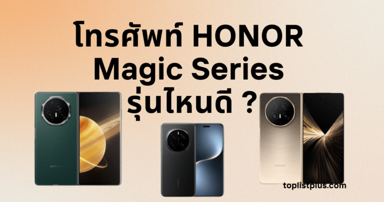 ภาพโทรศัพท์ HONOR Magic Series รุ่นไหนดี ดีไซน์พรีเมียม กล้องคมชัด สเปกแรง เหมาะสำหรับผู้ที่มองหามือถือระดับเรือธงในปี 2025