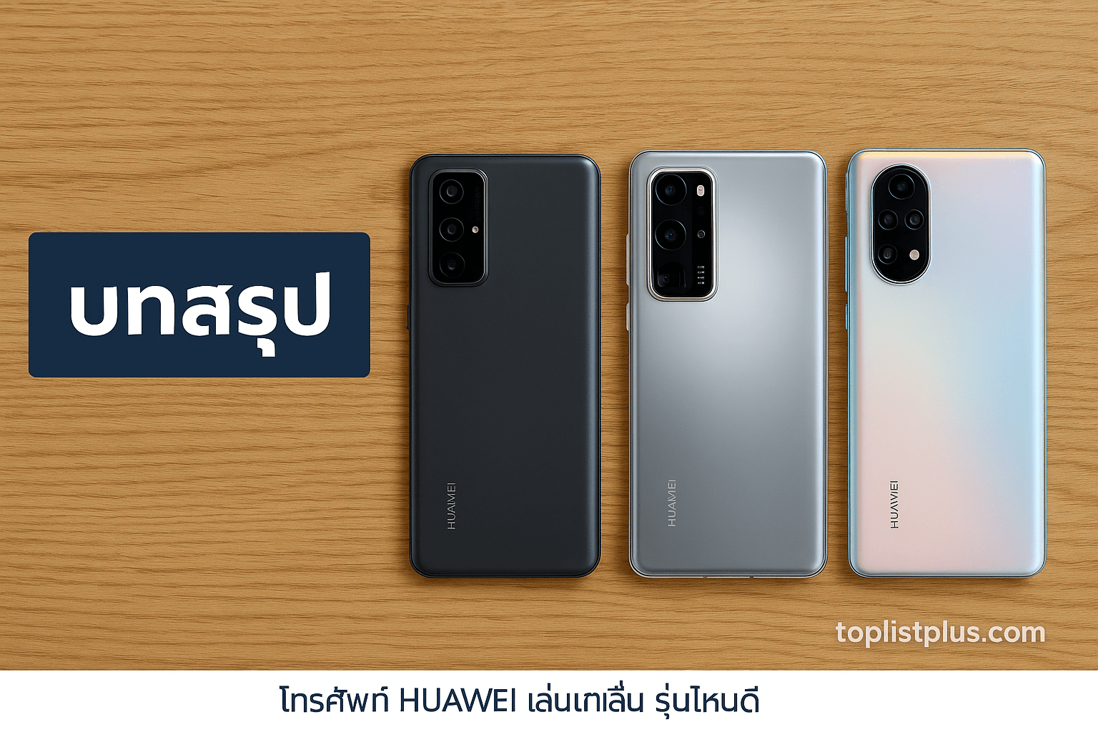บทสรุป โทรศัพท์ HUAWEI เล่นเกมลื่น รุ่นไหนดี 2025