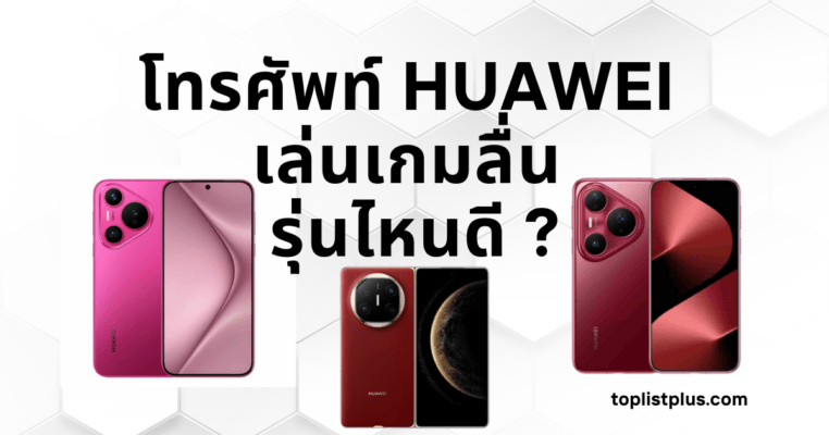 ภาพโทรศัพท์ HUAWEI เล่นเกมลื่น รุ่นไหนดี ดีไซน์ทันสมัย แสดงศักยภาพการเล่นเกมด้วยกราฟิกสวยลื่นไหล