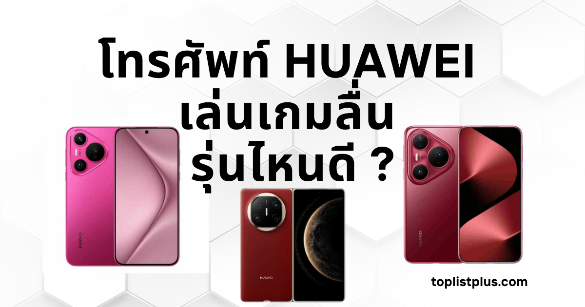 ภาพโทรศัพท์ HUAWEI เล่นเกมลื่น รุ่นไหนดี ดีไซน์ทันสมัย แสดงศักยภาพการเล่นเกมด้วยกราฟิกสวยลื่นไหล