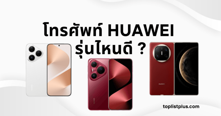 ภาพหน้าปกบทความ รีวิวโทรศัพท์ HUAWEI พร้อมคำแนะนำเลือกซื้อ โดยมีโทนภาพที่สื่อถึงความทันสมัยและประสิทธิภาพของมือถือในหัวข้อ โทรศัพท์ HUAWEI รุ่นไหนดี
