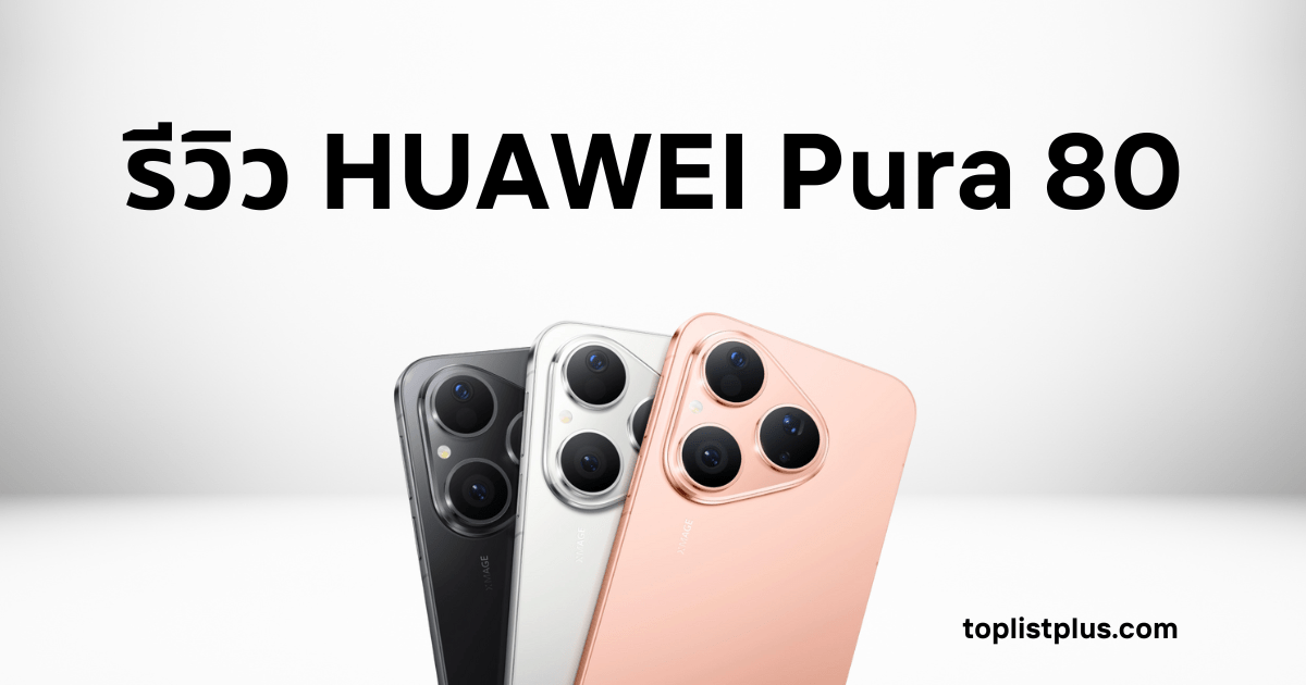 ภาพหน้าปกบทความ รีวิว HUAWEI Pura 80 แสดงสมาร์ตโฟน HUAWEI Pura 80 สีดำ สีขาว และสีพีชทอง พร้อมโลโก้ toplistplus.com