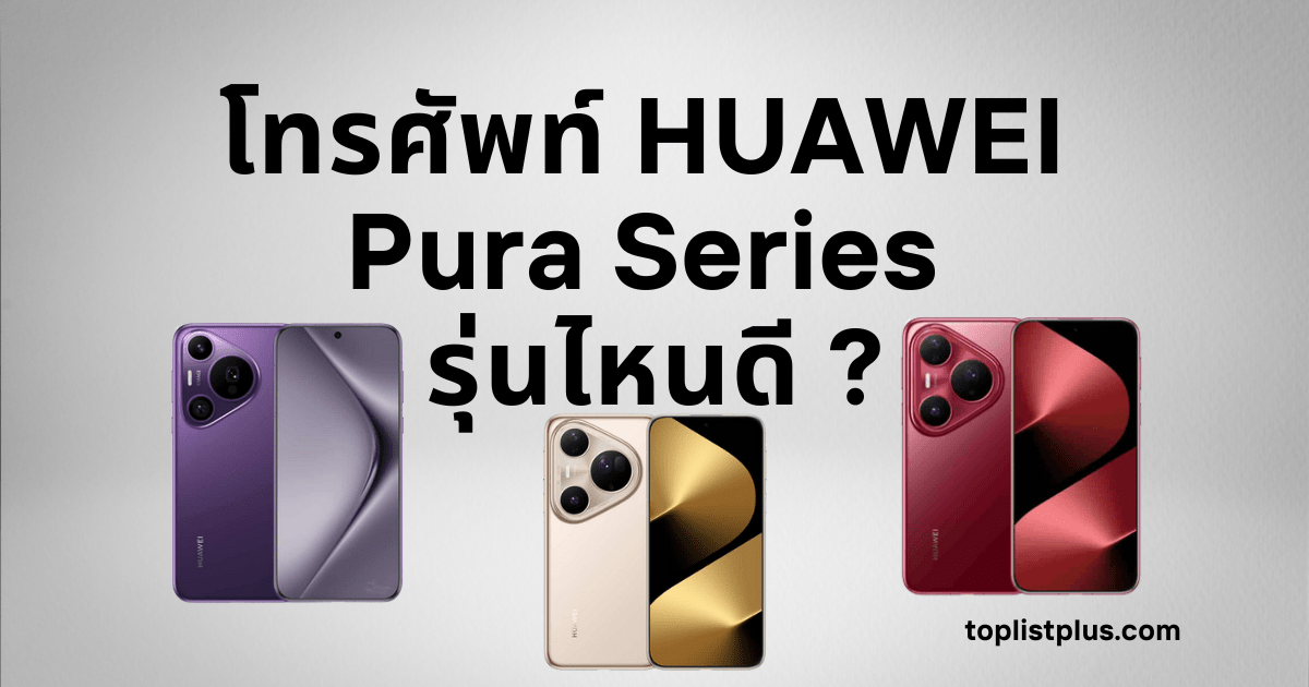ภาพเปรียบเทียบดีไซน์และกล้องของ โทรศัพท์ HUAWEI Pura Series รุ่นไหนดี แสดงให้เห็นความพรีเมียมและเทคโนโลยีกล้องระดับเรือธงของแต่ละรุ่น