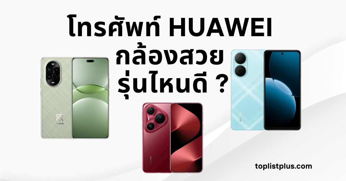 โทรศัพท์ HUAWEI กล้องสวย รุ่นไหนดี ภาพรวมดีไซน์และฟีเจอร์กล้องของสมาร์ทโฟนรุ่นยอดนิยมสำหรับบทความแนะนำ