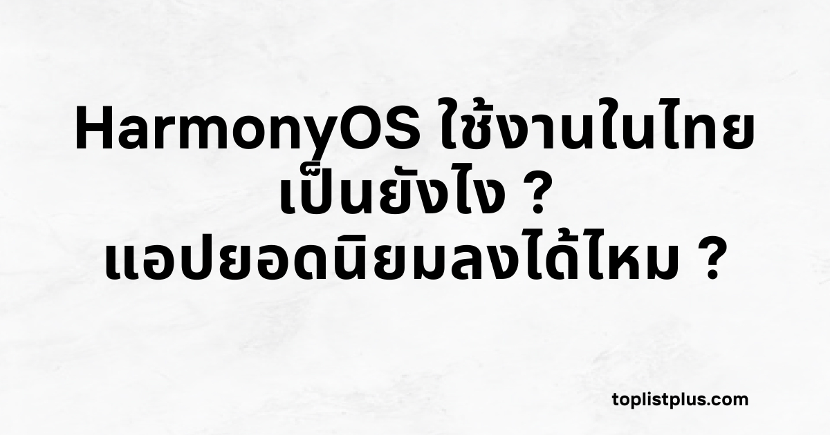 ภาพหน้าปกบทความคำถาม HarmonyOS ใช้งานในไทยเป็นยังไง แอปยอดนิยมลงได้ไหม พร้อมตัวอักษรสีดำบนพื้นหลังสีขาวลายหินอ่อน