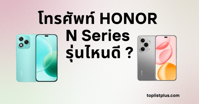 ภาพโทรศัพท์ HONOR N Series รุ่นไหนดี รวมสมาร์ทโฟนดีไซน์สวย สเปกแรง กล้องคมชัด เหมาะสำหรับผู้ที่กำลังเลือกซื้อโทรศัพท์ HONOR N Series รุ่นไหนดีในปี 2025
