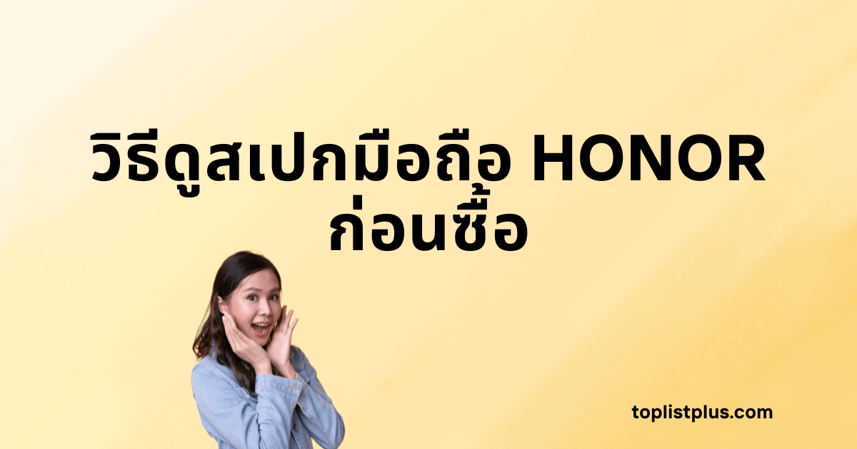 ภาพหน้าปกบทความ SEO ที่มีข้อความ "วิธีดูสเปกมือถือ HONOR ก่อนซื้อ" และผู้หญิงที่ทำท่าทางตื่นเต้น
