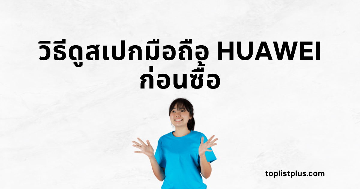 **ภาพแบนเนอร์มีข้อความว่า "วิธีดูสเปกมือถือ HUAWEI ก่อนซื้อ" พร้อมภาพผู้หญิงยิ้มเสื้อสีฟ้ากำลังทำท่าทางอธิบายบนพื้นหลังสีขาว