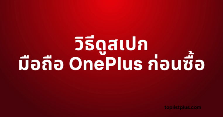 ภาพพื้นหลังสีแดงพร้อมข้อความสีขาวเด่นชัดระบุ วิธีดูสเปกมือถือ OnePlus ก่อนซื้อ ซึ่งเป็นชื่อบทความหลัก