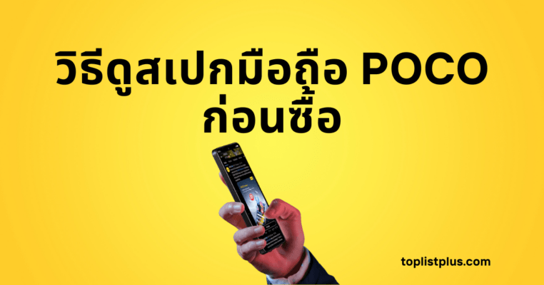 วิธีดูสเปกมือถือ POCO ก่อนซื้อ - รูปหน้าปกบทความบนพื้นหลังสีเหลือง มีข้อความตัวหนาและมีมือที่กำลังถือสมาร์ทโฟน POCO อยู่ตรงกลาง