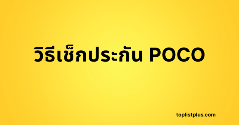 วิธีเช็กประกัน POCO - รูปหน้าปกบทความที่มีพื้นหลังสีเหลืองสดใสพร้อมข้อความตัวหนา "วิธีเช็กประกัน POCO"