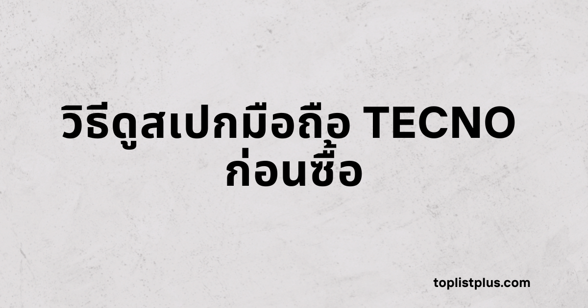ภาพหน้าปกบทความที่มีข้อความว่า "วิธีดูสเปกมือถือ TECNO ก่อนซื้อ" บนพื้นหลังสีขาวเทาอ่อน
