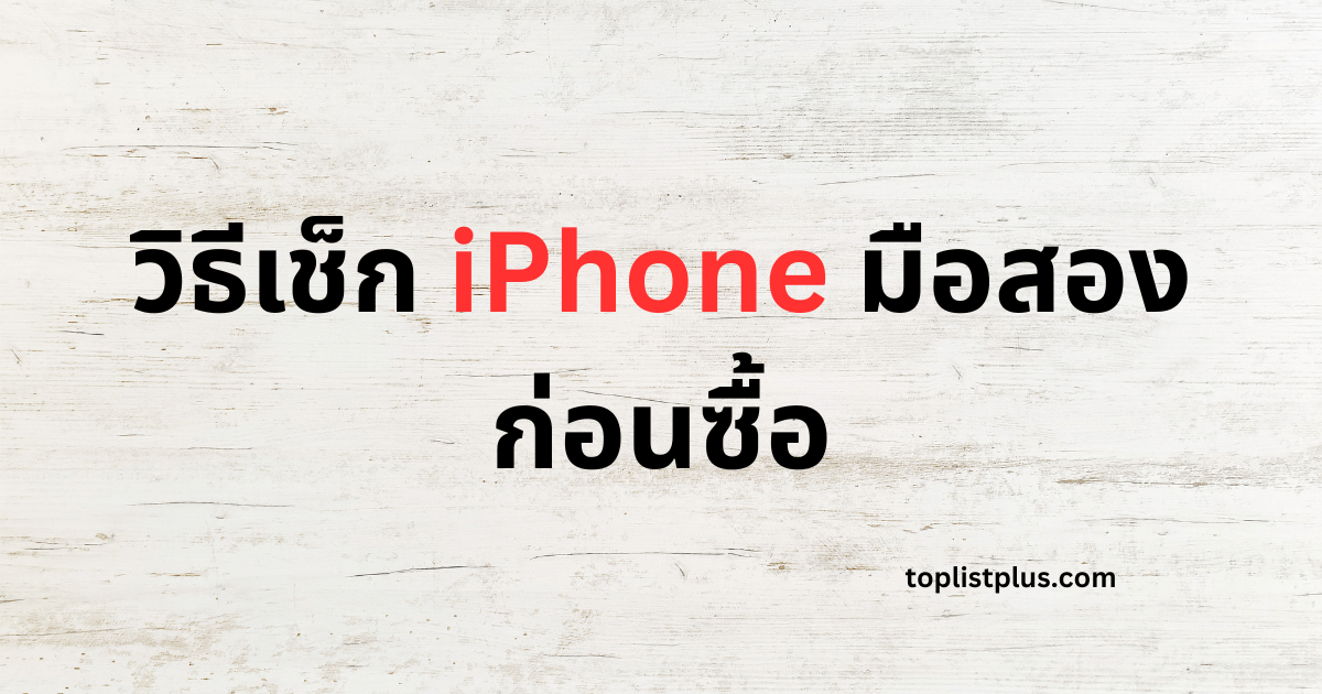 ภาพหน้าปกบทความ วิธีเช็ก iPhone มือสองก่อนซื้อ แสดงแนวคิดเกี่ยวกับการตรวจสอบสภาพ iPhone มือสองก่อนตัดสินใจซื้อ เพื่อช่วยให้ผู้ซื้อหลีกเลี่ยงการได้เครื่องมีปัญหาหรือถูกหลอกขาย