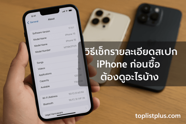 ภาพแสดงการตรวจสอบเมนู About บน iPhone เพื่อดูข้อมูลรุ่นและรายละเอียดสเปกเครื่องอย่างละเอียด ตามหัวข้อ “วิธีเช็กรายละเอียดสเปก iPhone ก่อนซื้อ ต้องดูอะไรบ้าง”