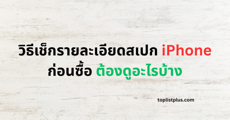 ภาพหน้าปกบทความ วิธีเช็กรายละเอียดสเปก iPhone ก่อนซื้อ ต้องดูอะไรบ้าง แสดงแนวคิดเกี่ยวกับการตรวจสอบสเปก iPhone อย่างละเอียดก่อนตัดสินใจซื้อ เพื่อช่วยให้ผู้ซื้อเลือกได้อย่างมั่นใจและคุ้มค่าที่สุด