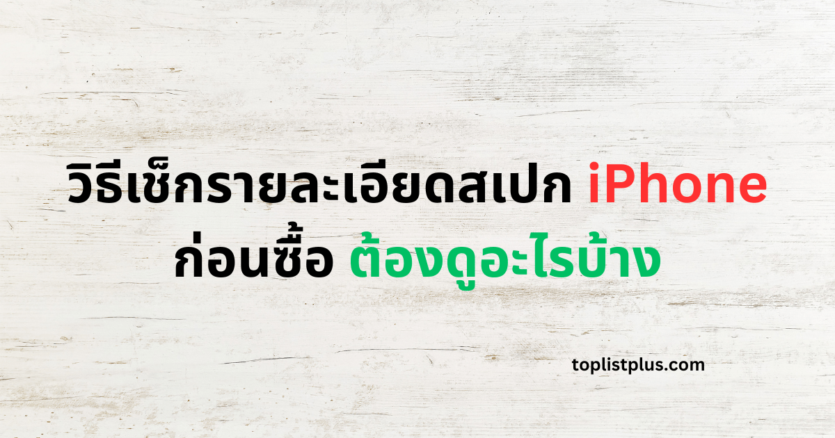 ภาพหน้าปกบทความ วิธีเช็กรายละเอียดสเปก iPhone ก่อนซื้อ ต้องดูอะไรบ้าง แสดงแนวคิดเกี่ยวกับการตรวจสอบสเปก iPhone อย่างละเอียดก่อนตัดสินใจซื้อ เพื่อช่วยให้ผู้ซื้อเลือกได้อย่างมั่นใจและคุ้มค่าที่สุด