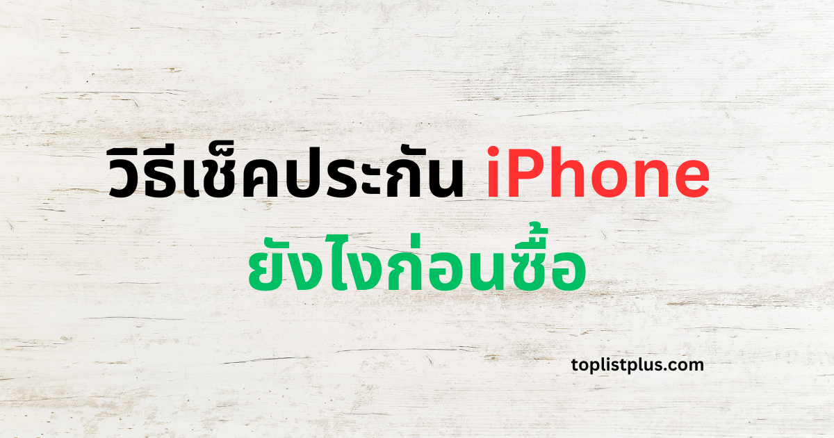 ภาพหน้าปกบทความ วิธีเช็คประกัน iPhone ยังไงก่อนซื้อ แสดงแนวคิดเกี่ยวกับการตรวจสอบสถานะประกันของ iPhone ก่อนตัดสินใจซื้อ เพื่อให้ผู้บริโภคมั่นใจในความคุ้มครองและคุณภาพของเครื่อง