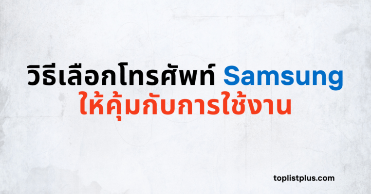 วิธีเลือกโทรศัพท์ Samsung ให้คุ้มกับการใช้งาน โดยแสดงภาพประกอบสไตล์เรียบหรูของสมาร์ตโฟน Samsung ในบรรยากาศการใช้งานจริง เพื่อให้สอดคล้องกับหัวข้อ “วิธีเลือกโทรศัพท์ Samsung ให้คุ้มกับการใช้งาน”