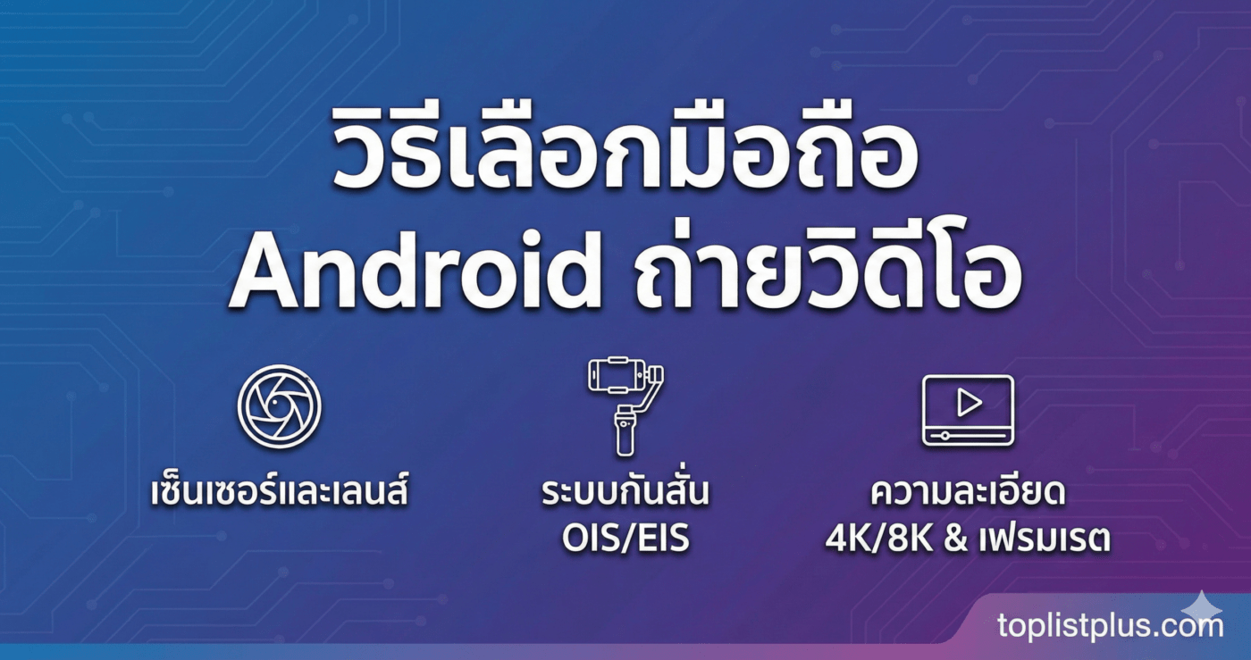 วิธีเลือกมือถือ Android ถ่ายวิดีโอ