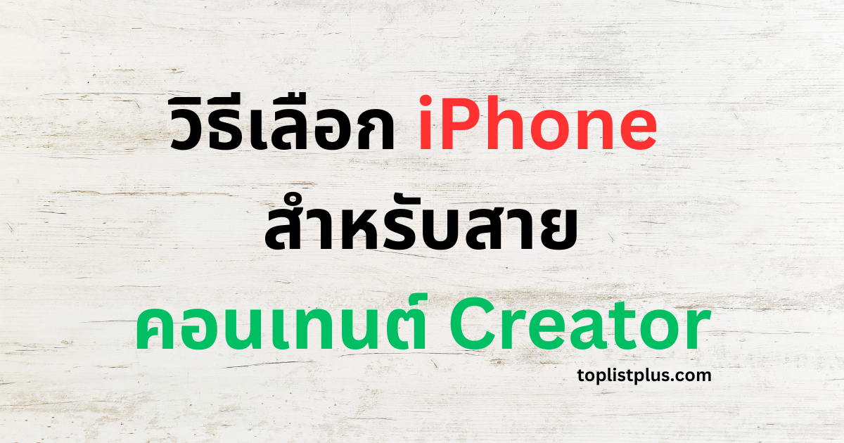 ภาพหน้าปกบทความ วิธีเลือก iPhone สำหรับสายคอนเทนต์ Creator แสดงแนวคิดเกี่ยวกับการเลือก iPhone ที่เหมาะกับการสร้างคอนเทนต์ เช่น การถ่ายวิดีโอ การถ่ายภาพ และการตัดต่อสำหรับผู้ที่ทำงานด้านครีเอเตอร์