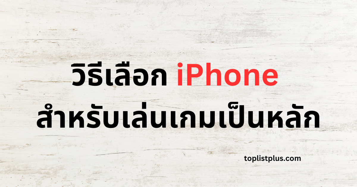 ภาพหน้าปกบทความ วิธีเลือก iPhone สำหรับเล่นเกมเป็นหลัก แสดงแนวคิดเกี่ยวกับการเลือก iPhone ที่เหมาะสำหรับการเล่นเกม โดยเน้นประสิทธิภาพของชิป ความลื่นไหลของหน้าจอ และระบบระบายความร้อน