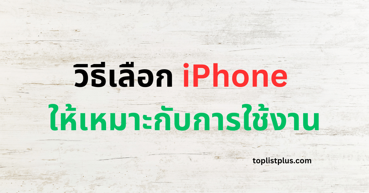 ภาพหน้าปกบทความ วิธีเลือก iPhone ให้เหมาะกับการใช้งาน แสดงแนวคิดเกี่ยวกับการเลือก iPhone รุ่นที่ตอบโจทย์ความต้องการของผู้ใช้แต่ละประเภท เช่น ใช้งานทั่วไป เล่นเกม ทำงาน หรือถ่ายภาพ