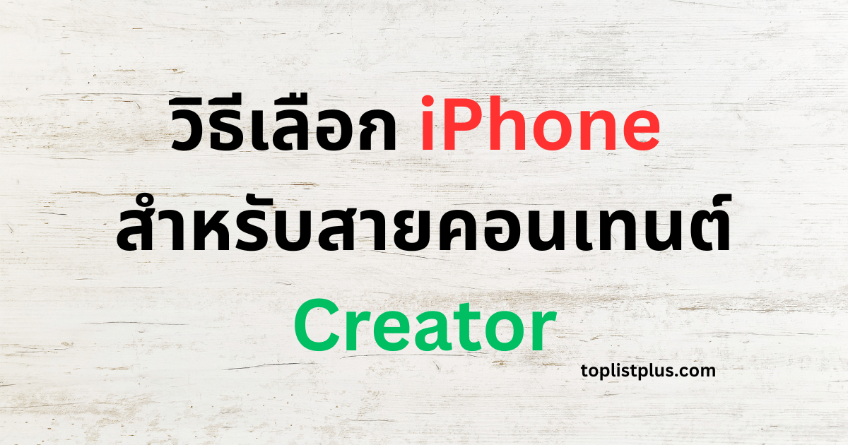 ภาพหน้าปกบทความ วิธีเลือก iPhone สำหรับสายคอนเทนต์ Creator แสดงแนวคิดเกี่ยวกับการเลือก iPhone ที่เหมาะสำหรับการสร้างคอนเทนต์ เช่น ถ่ายวิดีโอ ตัดต่อ และทำคอนเทนต์ลงโซเชียลมีเดีย