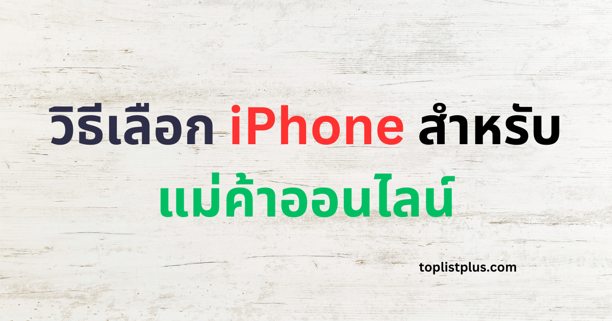 ภาพหน้าปกบทความ วิธีเลือก iPhone สำหรับแม่ค้าออนไลน์ แสดงแนวคิดเกี่ยวกับการเลือก iPhone ที่เหมาะกับการขายของออนไลน์ เช่น การถ่ายรูปสินค้า ไลฟ์สด และจัดการร้านค้าอย่างมืออาชีพ เพื่อให้แม่ค้าออนไลน์ใช้งานได้อย่างคุ้มค่าและมีประสิทธิภาพ