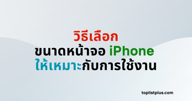 ภาพหน้าปกบทความวิธีเลือกขนาดหน้าจอ iPhone ให้เหมาะกับการใช้งาน แสดงแนวคิดเกี่ยวกับการเลือกขนาดหน้าจอสมาร์ทโฟนให้ตรงกับลักษณะการใช้งาน โดยใช้ Focus Keyphrase วิธีเลือกขนาดหน้าจอ iPhone ให้เหมาะกับการใช้งาน