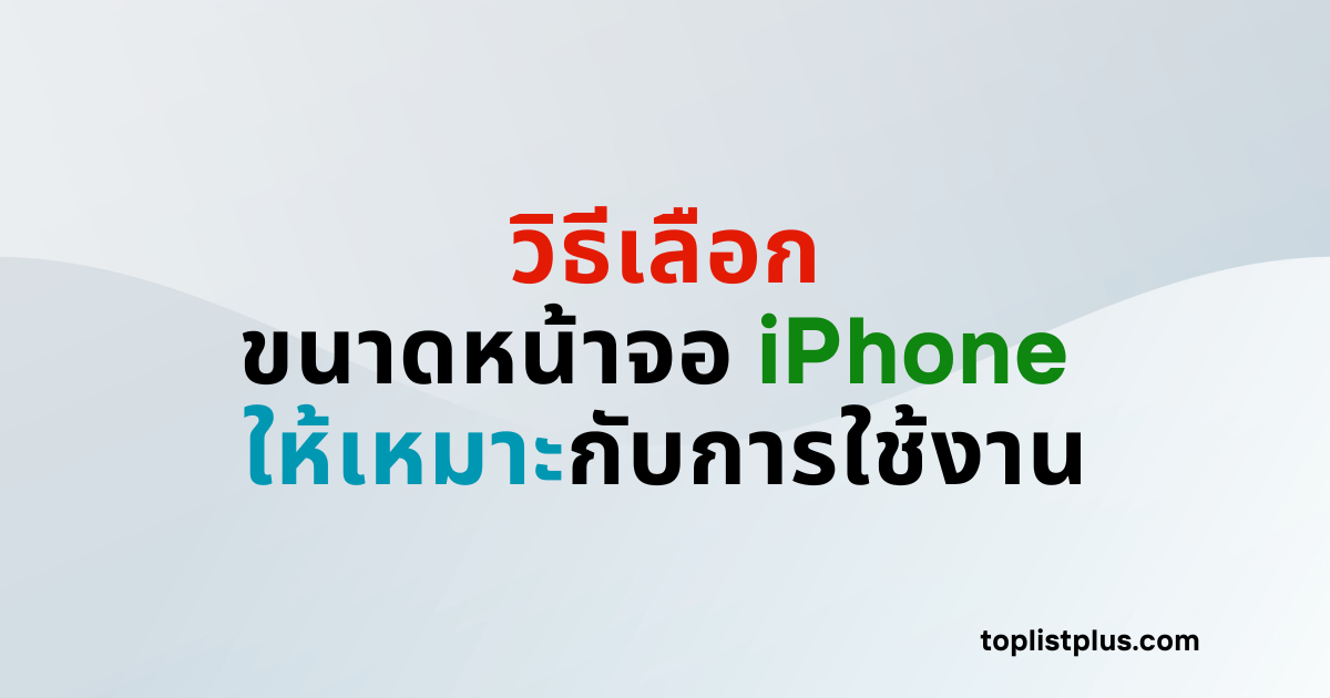 ภาพหน้าปกบทความวิธีเลือกขนาดหน้าจอ iPhone ให้เหมาะกับการใช้งาน แสดงแนวคิดเกี่ยวกับการเลือกขนาดหน้าจอสมาร์ทโฟนให้ตรงกับลักษณะการใช้งาน โดยใช้ Focus Keyphrase วิธีเลือกขนาดหน้าจอ iPhone ให้เหมาะกับการใช้งาน