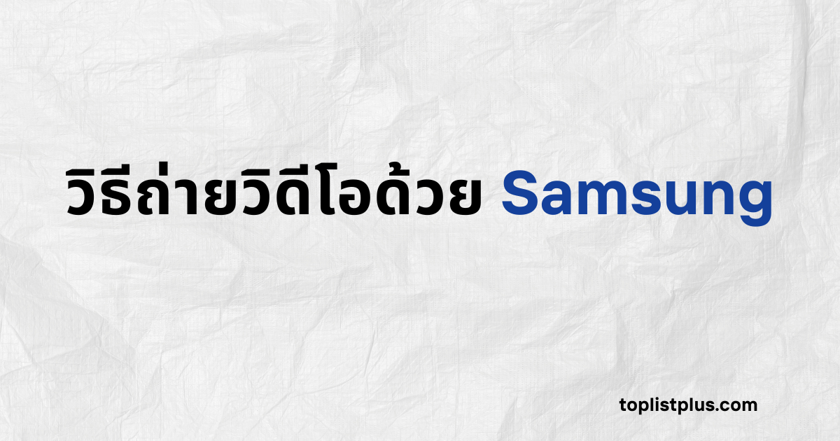 ภาพหน้าปกบทความวิธีถ่ายวิดีโอด้วย Samsung แสดงแนวคิดการใช้งานกล้องสมาร์ทโฟน Samsung เพื่อถ่ายวิดีโอคุณภาพสูง โดยใช้ Focus Keyphrase วิธีถ่ายวิดีโอด้วย Samsung