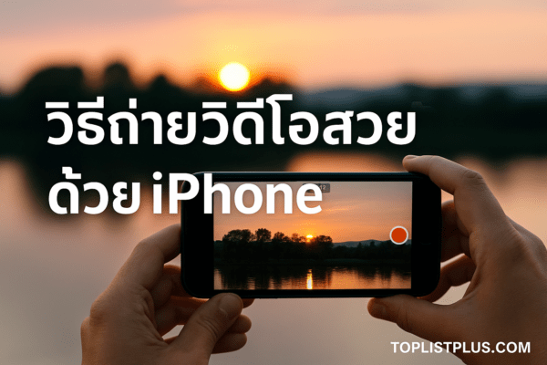 ภาพแนวนอนแสดงคนกำลังถ่ายวิดีโอด้วย iPhone กลางแจ้งในบรรยากาศอบอุ่น แสงธรรมชาติยามเย็น ใช้ประกอบบทความเรื่อง วิธีถ่ายวิดีโอสวยด้วย iPhone