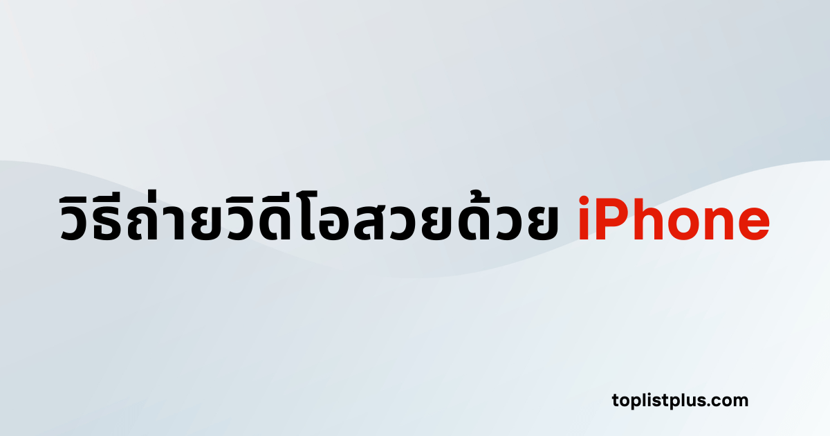 ภาพหน้าปกบทความวิธีถ่ายวิดีโอสวยด้วย iPhone แสดงแนวคิดเกี่ยวกับการถ่ายวิดีโอคุณภาพสูงด้วยสมาร์ทโฟน โดยใช้ Focus Keyphrase วิธีถ่ายวิดีโอสวยด้วย iPhone