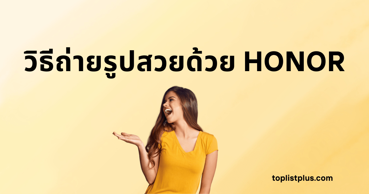 ภาพหน้าปกบทความ SEO ที่มีข้อความ "วิธีถ่ายรูปสวยด้วย HONOR" และผู้หญิงที่ทำท่าทางเชื้อเชิญหรือนำเสนอ