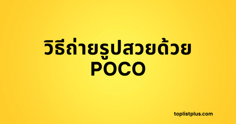 วิธีถ่ายรูปสวยด้วย POCO - รูปหน้าปกบทความที่มีพื้นหลังสีเหลืองสดใส พร้อมข้อความตัวหนา "วิธีถ่ายรูปสวยด้วย POCO"