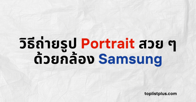 ภาพหน้าปกบทความวิธีถ่ายรูป Portrait สวย ๆ ด้วยกล้อง Samsung แสดงแนวคิดการถ่ายภาพบุคคลให้สวยและมีมิติด้วยกล้องสมาร์ทโฟน โดยใช้ Focus Keyphrase วิธีถ่ายรูป Portrait สวย ๆ ด้วยกล้อง Samsung