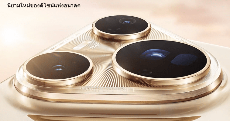 ภาพระยะใกล้ของโมดูลกล้องหลังสามตัวของสมาร์ทโฟน HUAWEI สีทอง พร้อมข้อความ "นิยามใหม่ของดีไซน์แห่งอนาคต" ซึ่งเกี่ยวข้องกับวิธีถ่ายรูปสวยด้วย HUAWEI