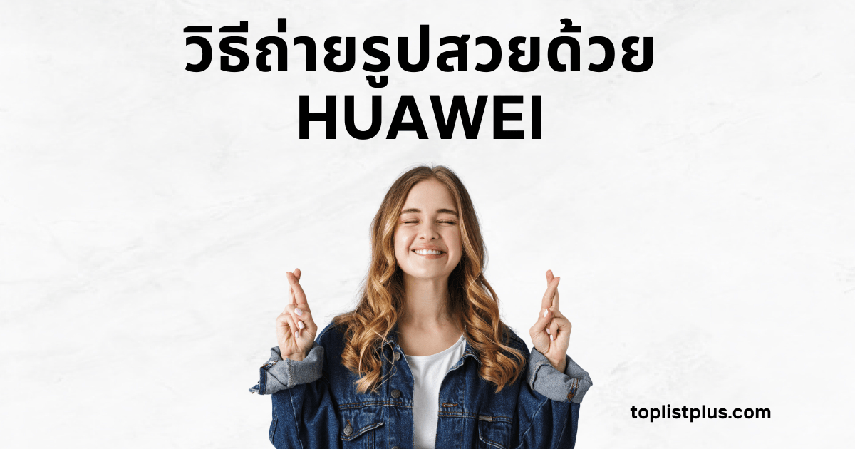 *ภาพแบนเนอร์หน้าปกบทความมีข้อความว่า "วิธีถ่ายรูปสวยด้วย HUAWEI" พร้อมภาพผู้หญิงยิ้มทำท่าไขว้นิ้วขอพรบนพื้นหลังสีขาว