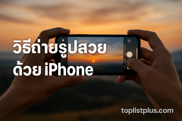 วิธีถ่ายรูปสวยด้วย iPhone ในแสงธรรมชาติกลางแจ้งด้วยเทคนิคง่าย ๆ เพื่อให้ภาพออกมาคมชัดและสวยงาม