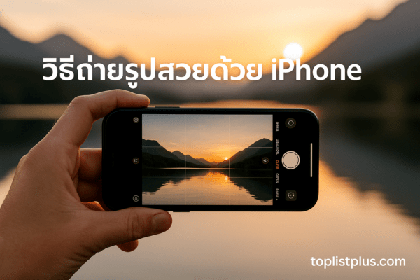 ภาพคนถือ iPhone ถ่ายวิวพระอาทิตย์ตกท่ามกลางภูเขาและทะเลสาบ แสดงถึงเทคนิคและมุมกล้องในหัวข้อ วิธีถ่ายรูปสวยด้วย iPhone