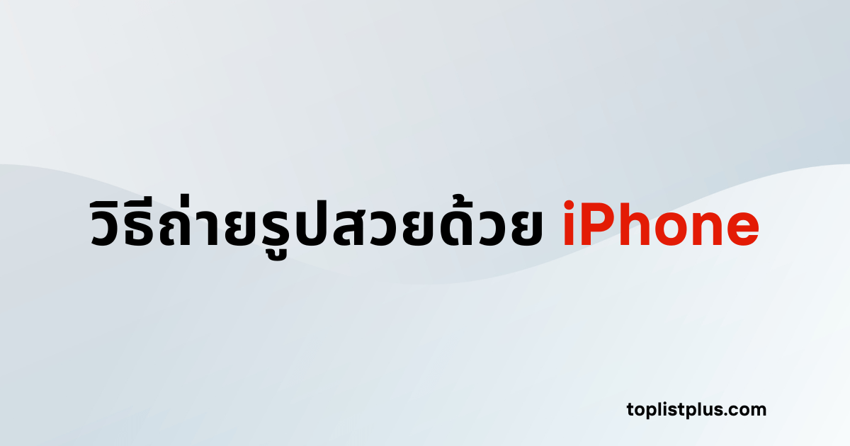 ภาพหน้าปกบทความวิธีถ่ายรูปสวยด้วย iPhone แสดงแนวคิดเกี่ยวกับการถ่ายภาพให้สวยและมีคุณภาพสูงด้วยสมาร์ทโฟน โดยใช้ Focus Keyphrase วิธีถ่ายรูปสวยด้วย iPhone