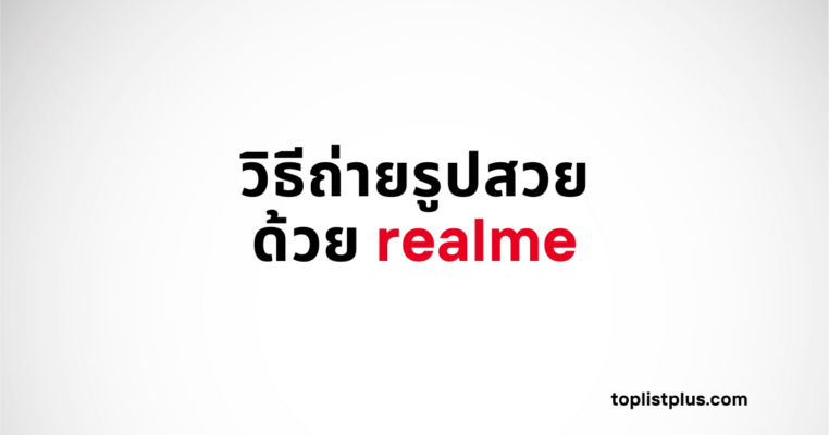 รูปภาพหน้าปกบทความ "วิธีถ่ายรูปสวยด้วย realme" โดยมีข้อความหัวข้อบนพื้นหลังสีขาวและเทา